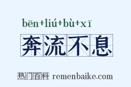 奔流不息是什么意思的图片